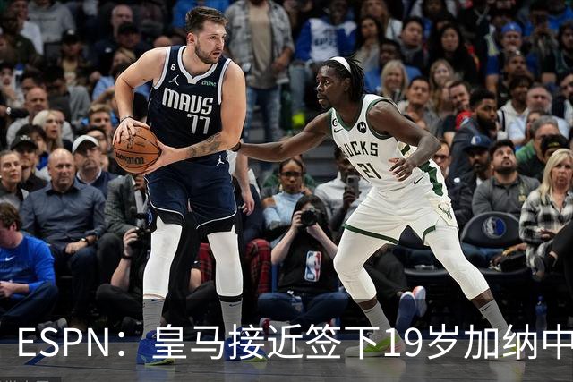 ESPN：皇马接近签下19岁加纳中场拉蒂夫-伊斯曼