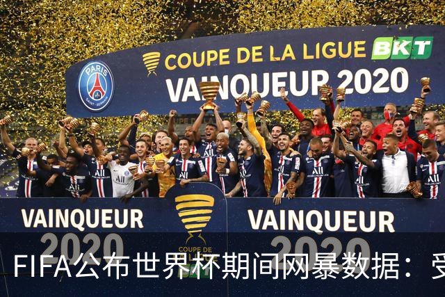 FIFA公布世界杯期间网暴数据：受监测的半数球员教练及官员被侮辱