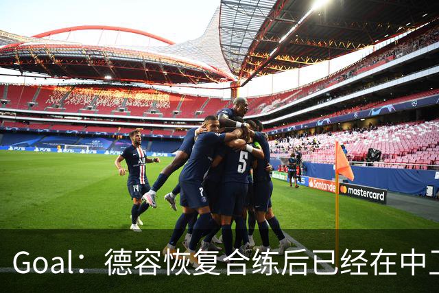 Goal：德容恢复合练后已经在中卫位置上训练，可能出战此位置