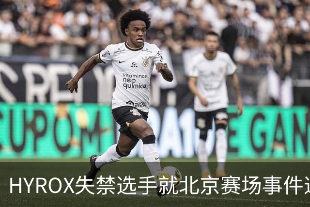 HYROX失禁选手就北京赛场事件道歉
