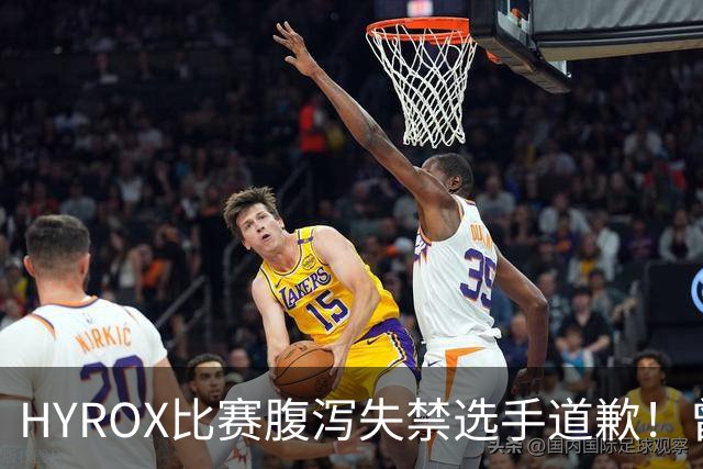 HYROX比赛腹泻失禁选手道歉！曾挑衅称“赢就是赢”，失掉代言后滑跪？