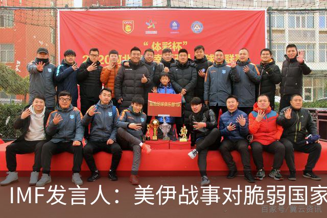 IMF发言人：美伊战事对脆弱国家经济影响令人担忧