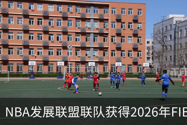 NBA发展联盟联队获得2026年FIBA洲际杯冠军