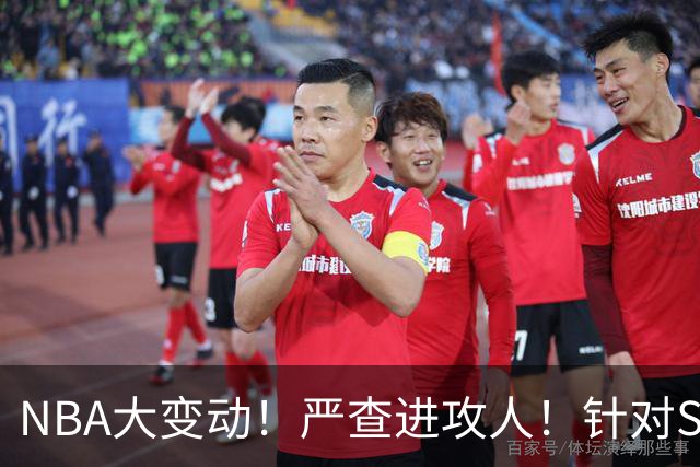 NBA大变动！严查进攻人！针对SGA？是好还是坏？