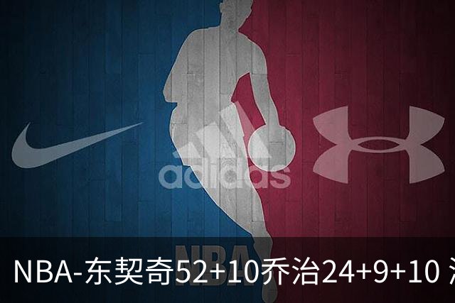 NBA-东契奇52+10乔治24+9+10 湖人逆转爵士迎三连胜