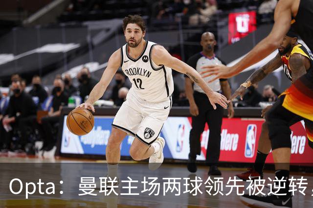 Opta：曼联主场两球领先被逆转，50年纪录被破；雷德克纳普：若海文和约罗继续这样踢，将不会再次为曼联效力
