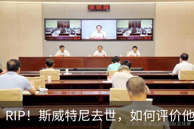 RIP！斯威特尼去世，如何评价他的生涯？