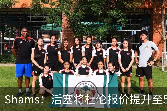 Shams：活塞将杜伦报价提升至5年2亿美元