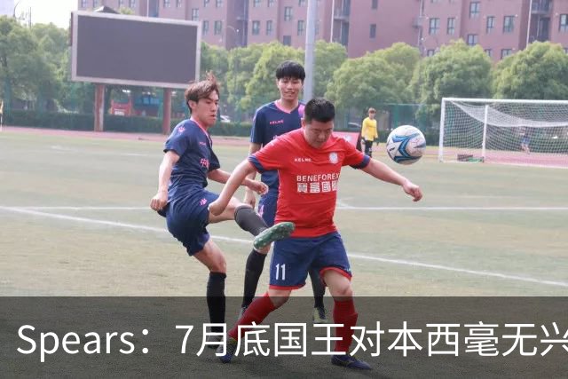 Spears：7月底国王对本西毫无兴趣 他在澳洲集训表现出色扭转局面