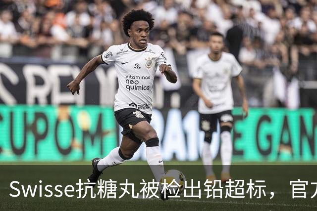 Swisse抗糖丸被检出铅超标，官方客服：相关批次未进入中国销售