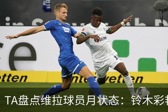 TA盘点维拉球员月状态：铃木彩艳、杰克逊、麦金、戈麦斯排名前四