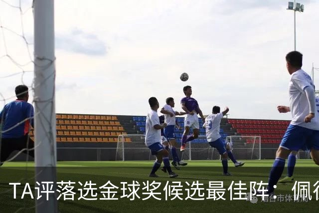 TA评落选金球奖候选最佳阵：佩德里、迪马尔科、拉亚、安德森在列