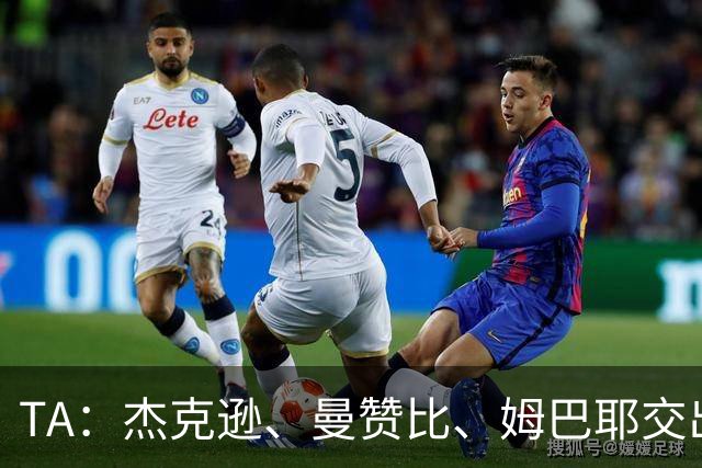 TA：杰克逊、曼赞比、姆巴耶交出震撼表现，显现维拉2.0进攻雏形