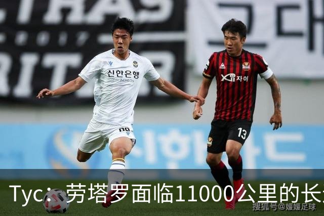 Tyc：劳塔罗面临11000公里的长途飞行，预计缺席对帕尔马比赛