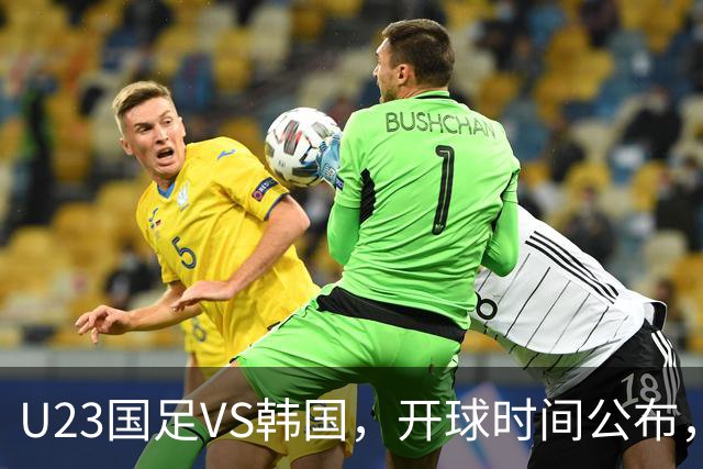U23国足VS韩国，开球时间公布，安东尼奥变阵，谁能踢进亚运会决赛