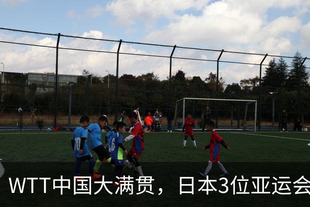 WTT中国大满贯，日本3位亚运会主力一轮游，国乒男队集体抵制饭圈