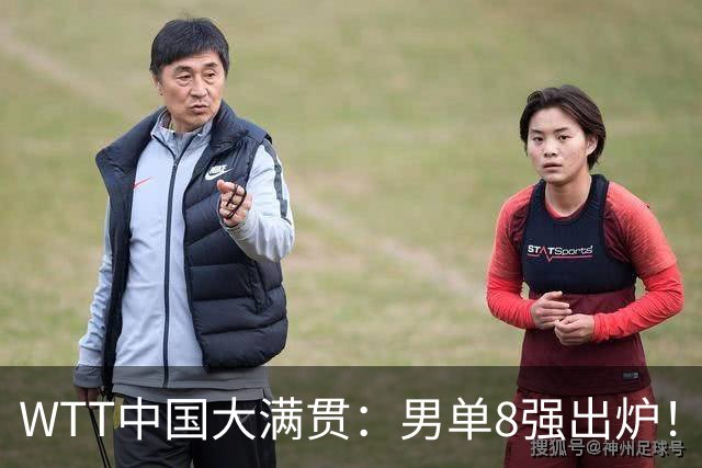 WTT中国大满贯：男单8强出炉！国乒仅剩1人，赢张本、输莫雷加德