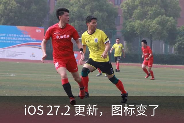 iOS 27.2 更新，图标变了
