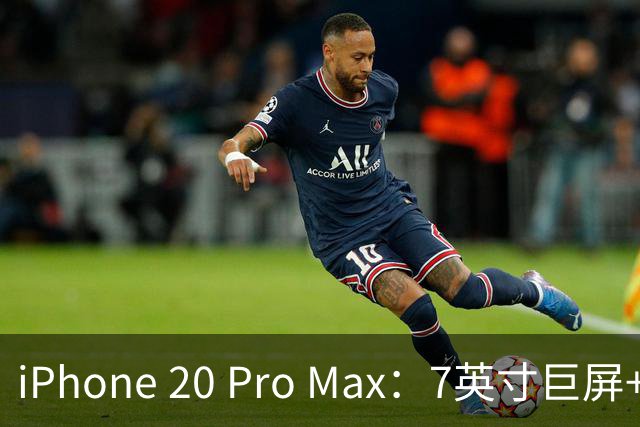 iPhone 20 Pro Max：7英寸巨屏+无边四曲面设计