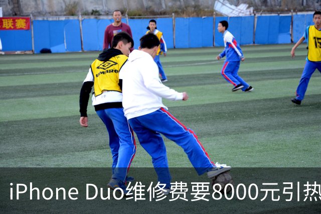 iPhone Duo维修费要8000元引热议！苹果回应：官方维修价格暂未更新